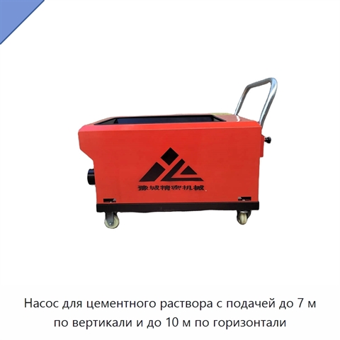 Насос для цементного раствора с подачей до 7 м по вертикали и до 10 м по горизонтали