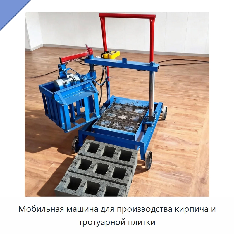 Мобильная машина для производства кирпича и тротуарной плитки — Оборудование для производства кирпича