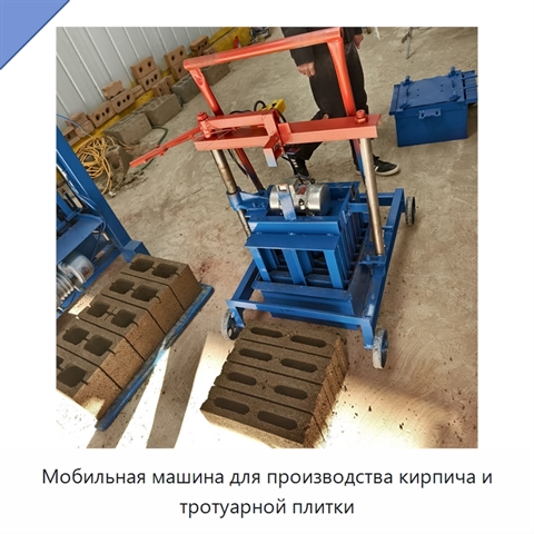 Мобильная машина для производства кирпича и тротуарной плитки