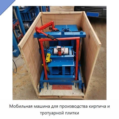Мобильная машина для производства кирпича и тротуарной плитки