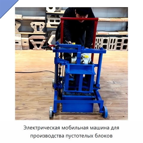 Электрическая мобильная машина для производства пустотелых блоков