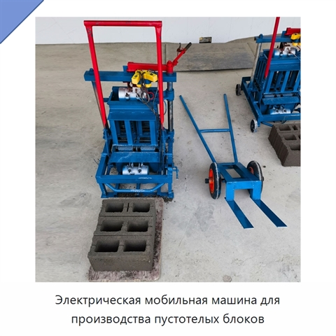 Электрическая мобильная машина для производства пустотелых блоков