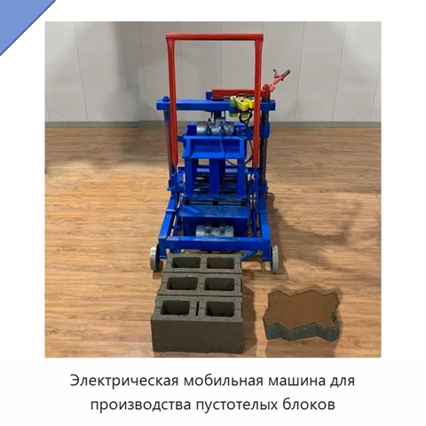 Электрическая мобильная машина для производства пустотелых блоков