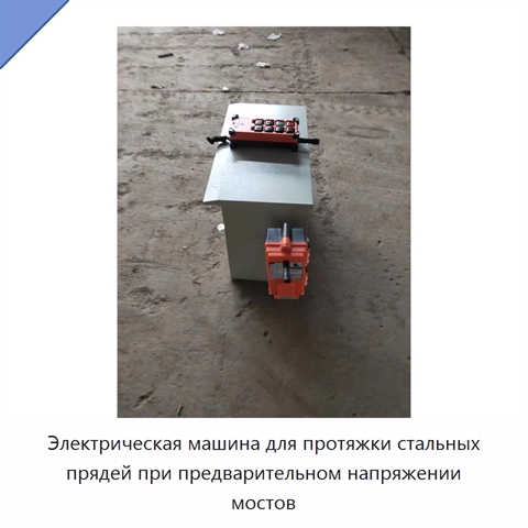 Электрическая машина для протяжки стальных прядей при предварительном напряжении мостов