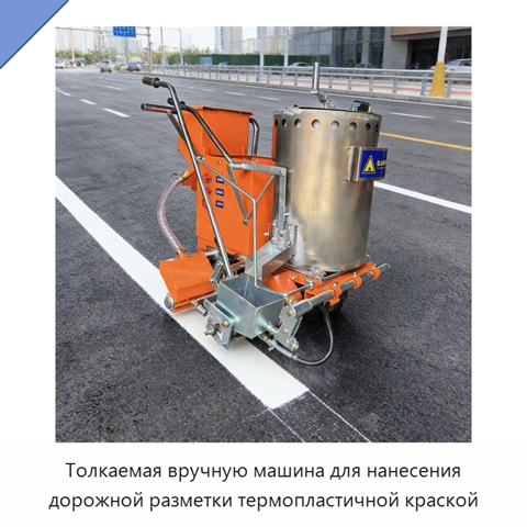 Толкаемая вручную машина для нанесения дорожной разметки термопластичной краской