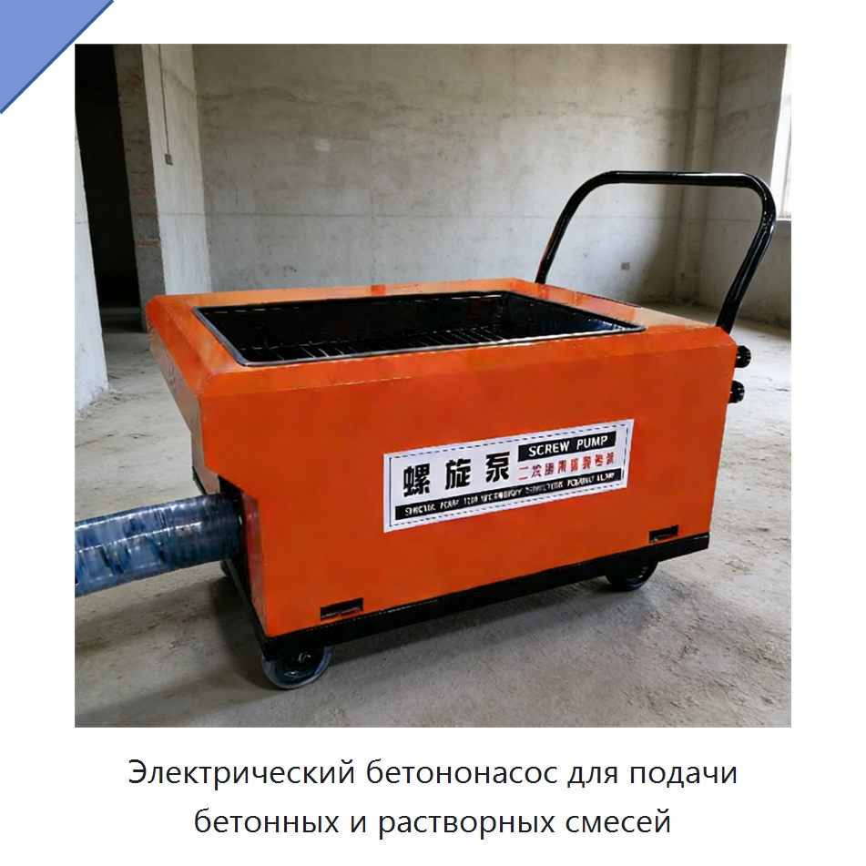 Электрический бетононасос для подачи бетонных и растворных смесей — Оборудование для работы с бетоном