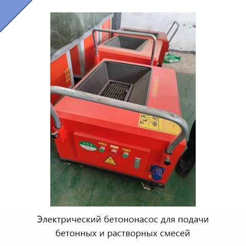 Электрический бетононасос для подачи бетонных и растворных смесей
