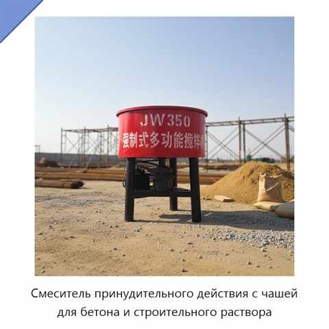 Смеситель принудительного действия с чашей для бетона и строительного раствора