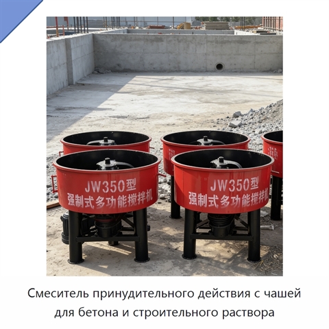 Смеситель принудительного действия с чашей для бетона и строительного раствора
