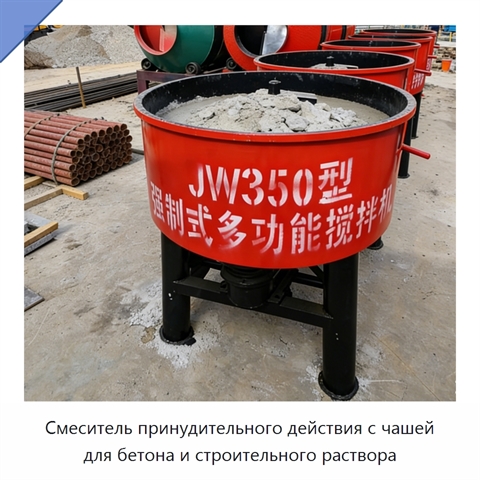Смеситель принудительного действия с чашей для бетона и строительного раствора