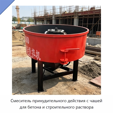 Смеситель принудительного действия с чашей для бетона и строительного раствора