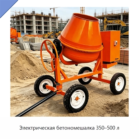 Электрическая бетономешалка 350–500 л