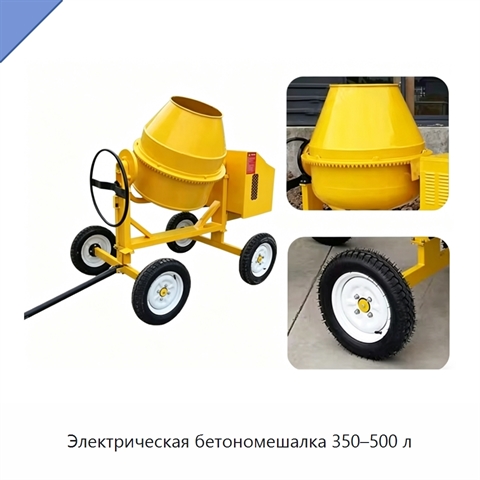 Электрическая бетономешалка 350–500 л