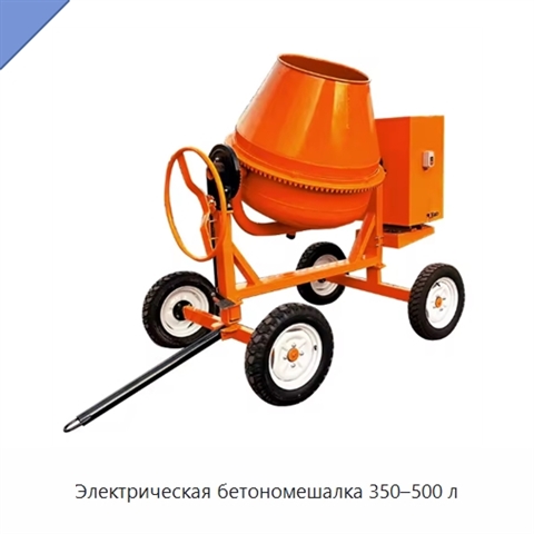 Электрическая бетономешалка 350–500 л