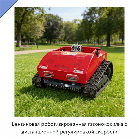 Бензиновая роботизированная газонокосилка с дистанционной регулировкой скорости