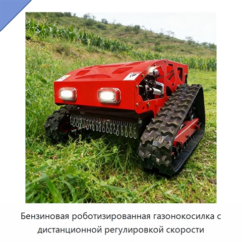 Бензиновая роботизированная газонокосилка с дистанционной регулировкой скорости
