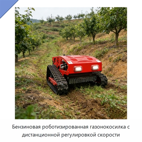 Бензиновая роботизированная газонокосилка с дистанционной регулировкой скорости