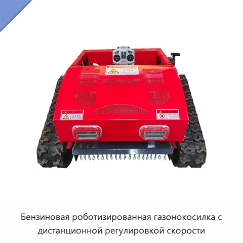 Бензиновая роботизированная газонокосилка с дистанционной регулировкой скорости