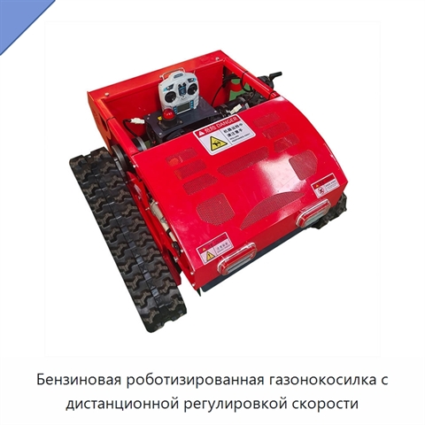 Бензиновая роботизированная газонокосилка с дистанционной регулировкой скорости