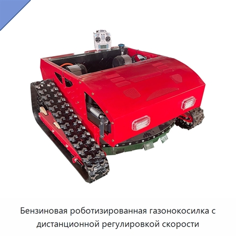 Бензиновая роботизированная газонокосилка с дистанционной регулировкой скорости