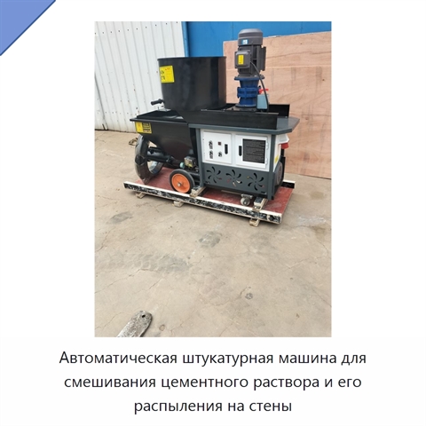 Автоматическая штукатурная машина для смешивания цементного раствора и его распыления на стены