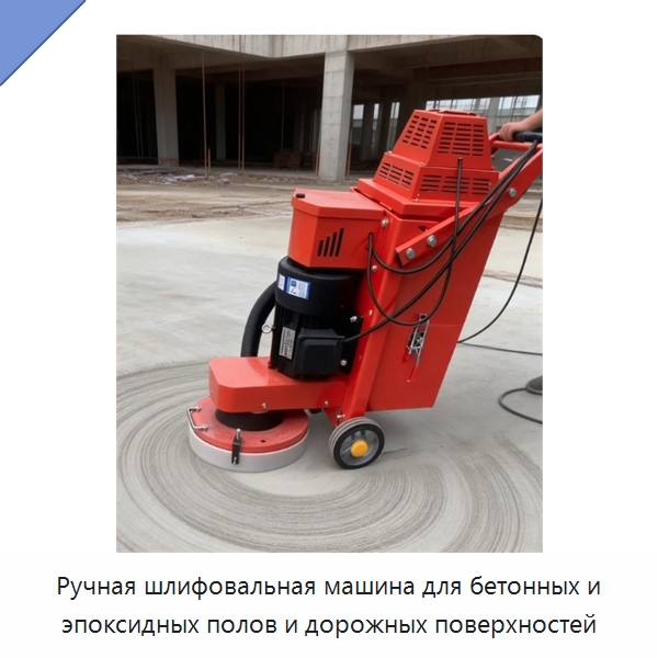 Ручная шлифовальная машина для бетонных и эпоксидных полов и дорожных поверхностей — Дорожная техника