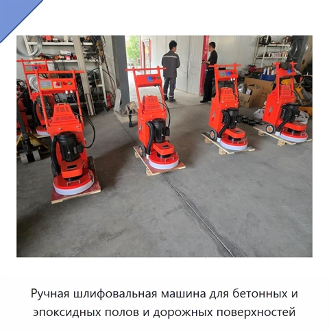 Ручная шлифовальная машина для бетонных и эпоксидных полов и дорожных поверхностей