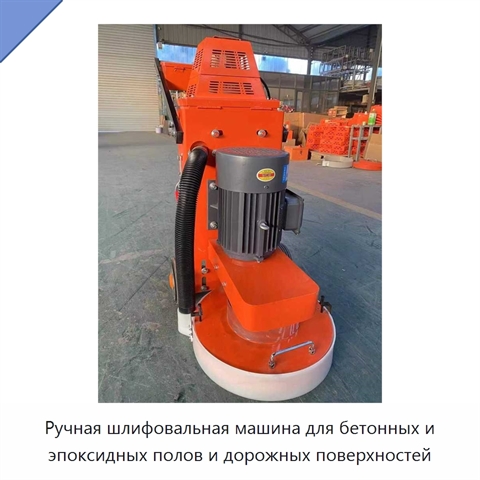 Ручная шлифовальная машина для бетонных и эпоксидных полов и дорожных поверхностей