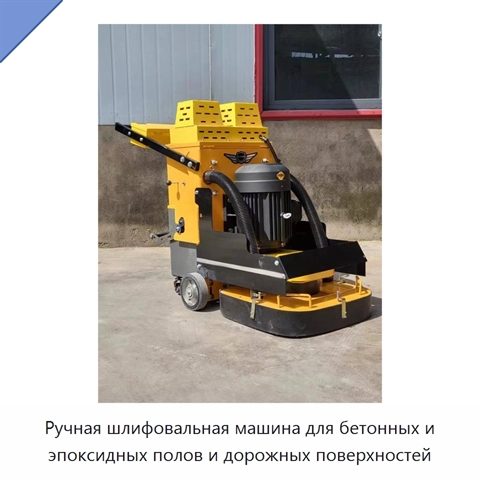 Ручная шлифовальная машина для бетонных и эпоксидных полов и дорожных поверхностей