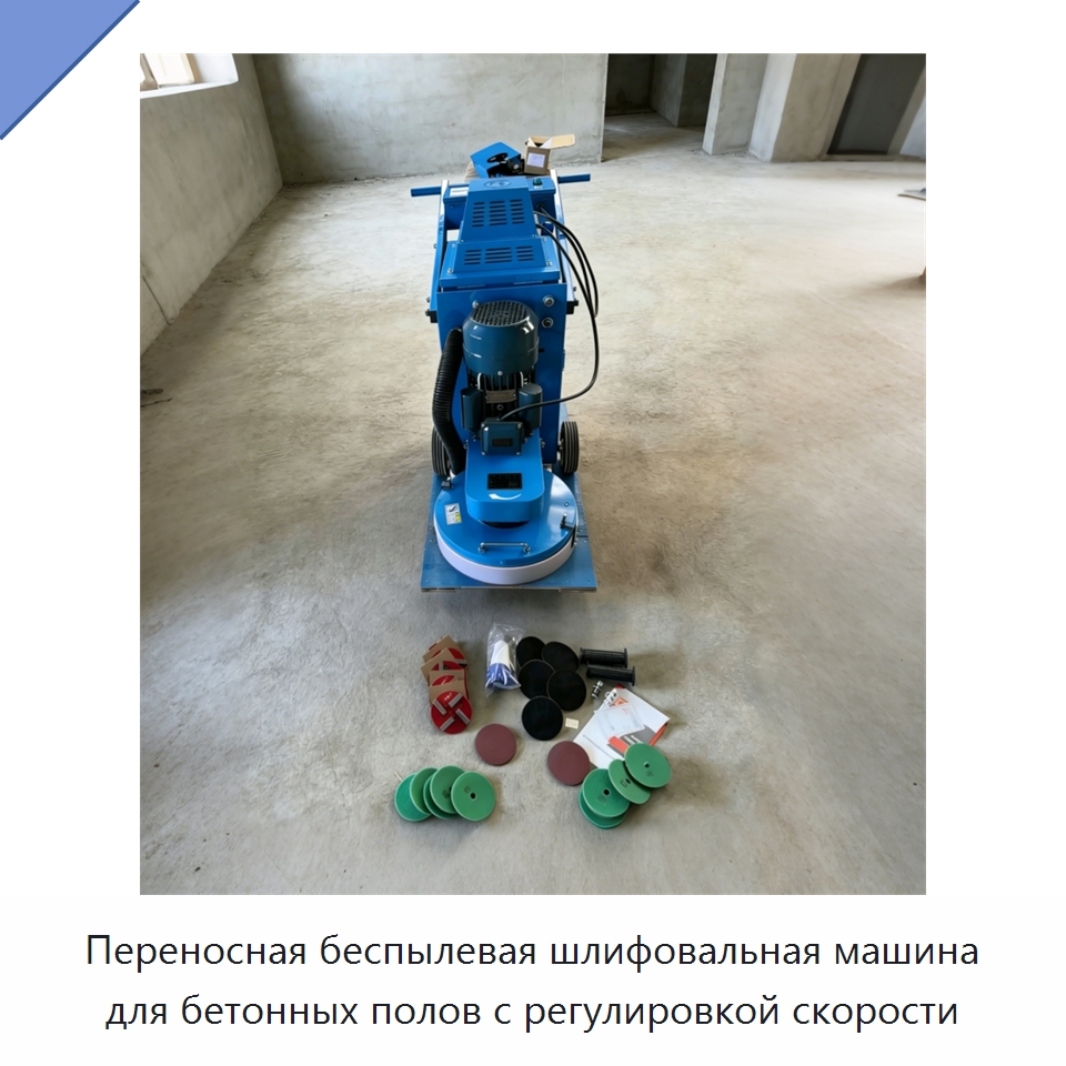 Переносная беспылевая шлифовальная машина для бетонных полов с регулировкой скорости — Дорожная техника