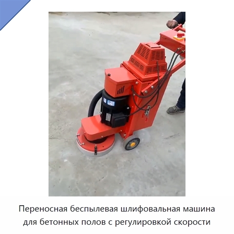 Переносная беспылевая шлифовальная машина для бетонных полов с регулировкой скорости