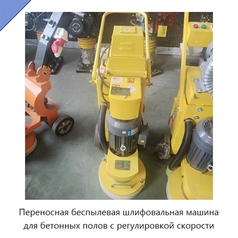 Переносная беспылевая шлифовальная машина для бетонных полов с регулировкой скорости