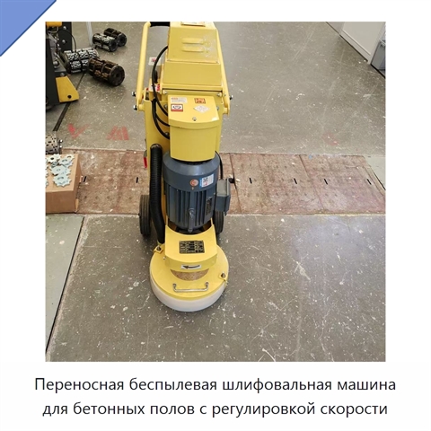 Переносная беспылевая шлифовальная машина для бетонных полов с регулировкой скорости