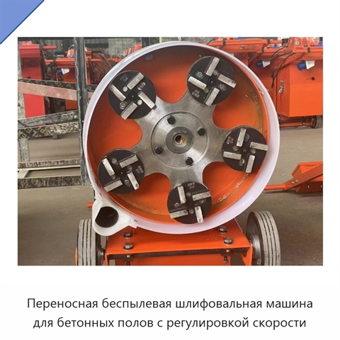 Переносная беспылевая шлифовальная машина для бетонных полов с регулировкой скорости