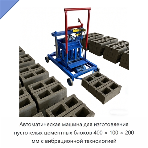 Автоматическая машина для изготовления пустотелых цементных блоков 400 × 100 × 200 мм с вибрационной технологией
