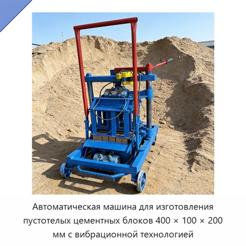 Автоматическая машина для изготовления пустотелых цементных блоков 400 × 100 × 200 мм с вибрационной технологией