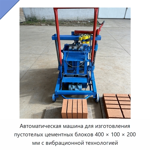 Автоматическая машина для изготовления пустотелых цементных блоков 400 × 100 × 200 мм с вибрационной технологией