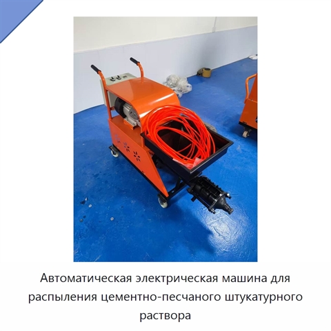 Автоматическая электрическая машина для распыления цементно-песчаного штукатурного раствора