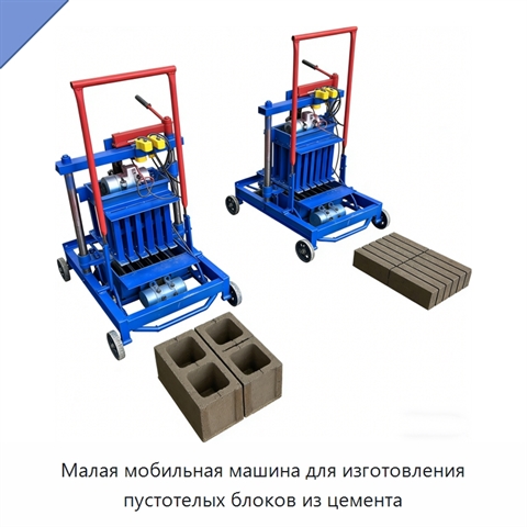 Малая мобильная машина для изготовления пустотелых блоков из цемента
