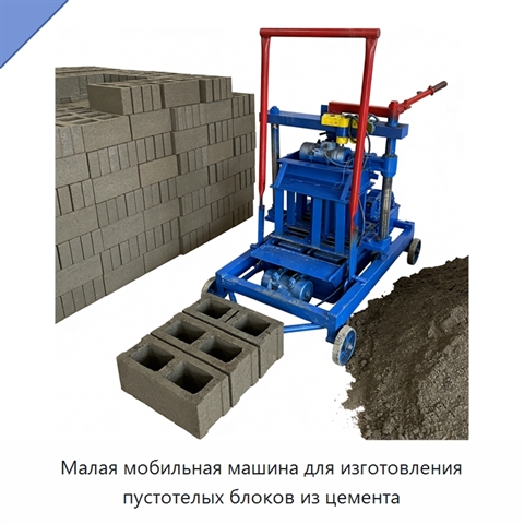 Малая мобильная машина для изготовления пустотелых блоков из цемента