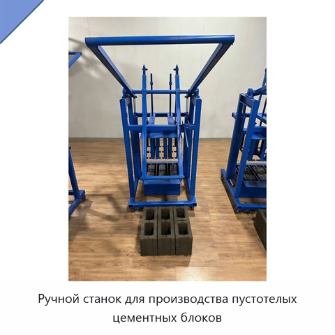 Ручной станок для производства пустотелых цементных блоков