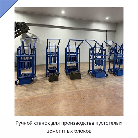 Ручной станок для производства пустотелых цементных блоков
