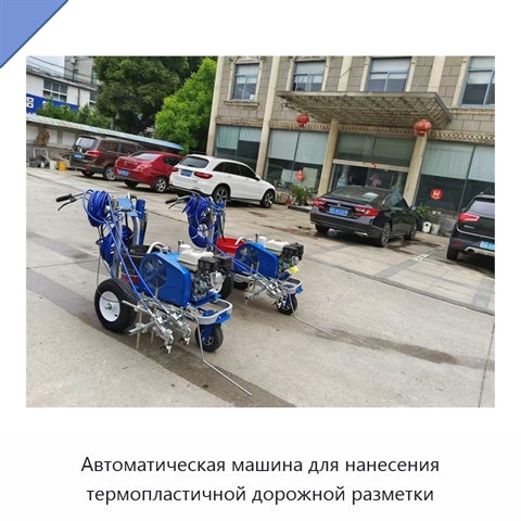Автоматическая машина для нанесения термопластичной дорожной разметки