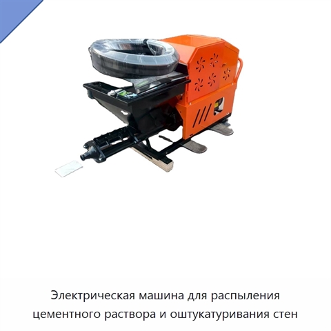 Электрическая машина для распыления цементного раствора и оштукатуривания стен