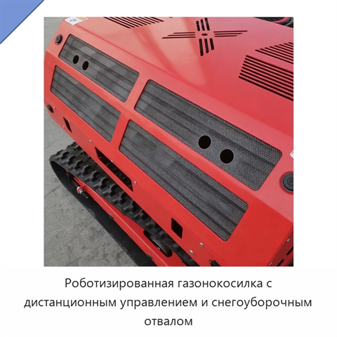 Роботизированная газонокосилка с дистанционным управлением и снегоуборочным отвалом