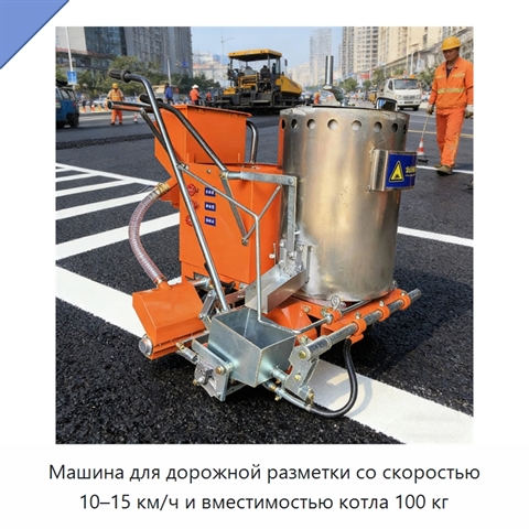 Машина для дорожной разметки со скоростью 10–15 км/ч и вместимостью котла 100 кг