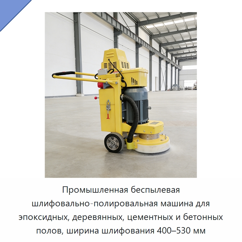 Промышленная беспылевая шлифовально-полировальная машина для эпоксидных, деревянных, цементных и бетонных полов, ширина шлифования 400–530 мм — Дорожная техника