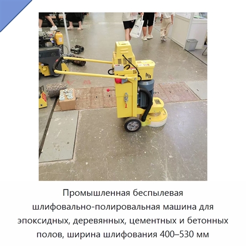 Промышленная беспылевая шлифовально-полировальная машина для эпоксидных, деревянных, цементных и бетонных полов, ширина шлифования 400–530 мм