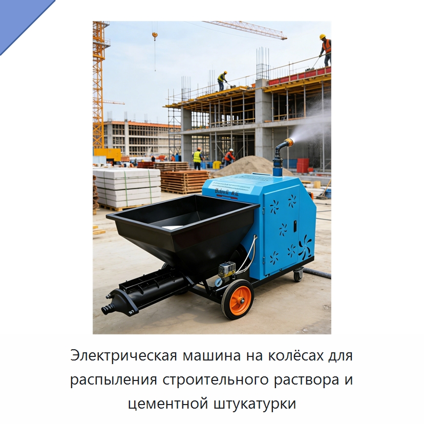 Электрическая машина на колёсах для распыления строительного раствора и цементной штукатурки — Штукатурные станции