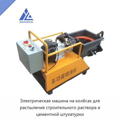 Электрическая машина на колёсах для распыления строительного раствора и цементной штукатурки